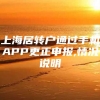 上海居转户通过手机APP更正申报,情况说明