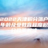 2022天津积分落户年龄及受教育程度积分政策解读