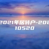 2021年居转户-20210520