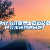 为什么好多博士后出站落户会出现各种问题？