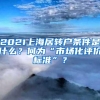 2021上海居转户条件是什么？何为“市场化评价标准”？