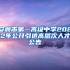 安顺市第一高级中学2022年公开引进高层次人才公告