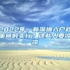 2022年，新深圳入户政策何时实行？这些人要凉凉