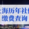 上海历年社保缴费记录查询，2022上海积分落户社保新规定！