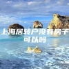 上海居转户没有房子可以吗