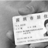 深圳居住证怎样办理？需要什么条件和流程？