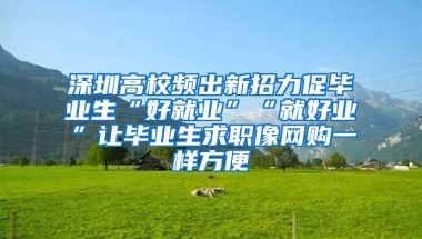 深圳高校频出新招力促毕业生“好就业”“就好业”让毕业生求职像网购一样方便