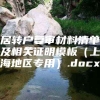 居转户复审材料清单及相关证明模板（上海地区专用）.docx