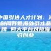 中国引进人才计划：海创周打造海外引才品牌 四大平台对接海归创业