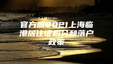 官方版2021上海临港居住证积分和落户政策