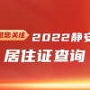 2022年静安区居住证查询(网上办理+系统+有效期)