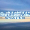 2018年深圳市居住证办理流程材料说明,深圳市居住证办理要多久