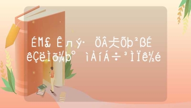 上海市积分落户政策申请条件办理流程详介