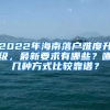 2022年海南落户难度升级，最新要求有哪些？哪几种方式比较靠谱？