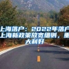 上海落户：2022年落户上海新政策放宽细则，重大利好