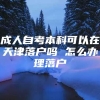 成人自考本科可以在天津落户吗 怎么办理落户