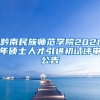 黔南民族师范学院2021年硕士人才引进初试评审公告