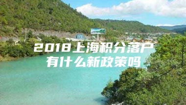 2018上海积分落户有什么新政策吗