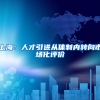 上海：人才引进从体制内转向市场化评价