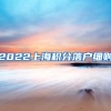 2022上海积分落户细则