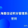 2022年上海市居住证积分管理信息系统登录