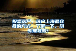 投靠落户，落户上海最容易的方式，了解一下，附办理攻略！