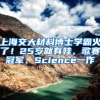 上海交大材料博士学霸火了！25岁就有娃、歌赛冠军、Science一作