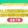 2021上海居住证积分申请，社保中断带来的影响！