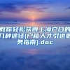 教你轻松获得上海户口的几种途径(户籍人才引进服务指南).doc