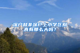 深户和非深户上小学区别真有那么大吗？