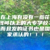 在上海有没有一些花钱可以上的大专学校？而且发的证书也是国家承认的！！！