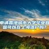 申请香港城市大学毕业回国可以在上海落户吗？