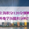 上海居住证积分学历的问题1：军队院校的成考本科学历在上海积分办理时认可吗？