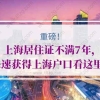 如何在上海居住证不满7年情况下，快速获得上海户口？