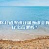 你知道深圳社保断缴会有什么后果吗？