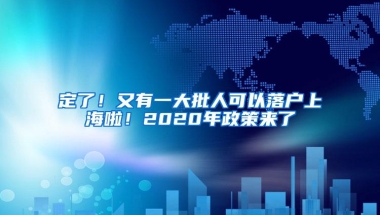 定了！又有一大批人可以落户上海啦！2020年政策来了