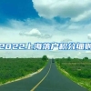 2022上海落户积分细则