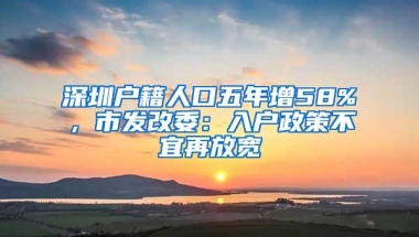 深圳户籍人口五年增58%，市发改委：入户政策不宜再放宽