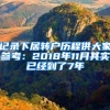 记录下居转户历程供大家参考：2018年11月其实已经到了7年