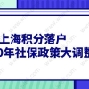 事关上海积分落户,2020年社保政策大调整