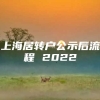 上海居转户公示后流程 2022