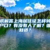 求解答上海居住证怎样转户口？有没有人了解？谁知道？