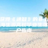 获得《通知》的非上海生源高校毕业生落户指南