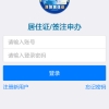 深圳居住证app V2.3安卓版