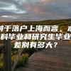 对于落户上海而言，本科毕业和研究生毕业差别有多大？