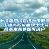 上海落户门槛进一步放宽 上海高校应届硕士生符合基本条件即可落户