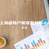 上海居转户需准备材料.docx