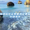 深圳居住证需要满足哪些办理条件