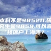 本科不是985211.研究生是9859.可以直接落户上海吗？