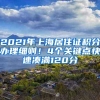 2021年上海居住证积分办理细则！4个关键点快速凑满120分